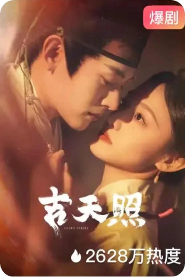 黄豆短剧《吉天照》短剧海报