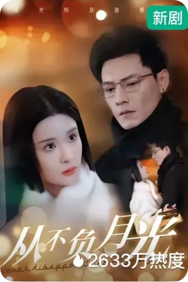 黄豆短剧《从不负月光》短剧海报