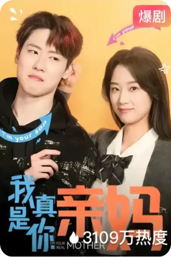黄豆短剧《我真是你亲妈》短剧海报